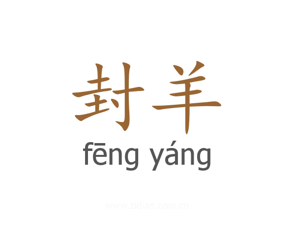 封羊