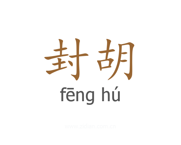封胡