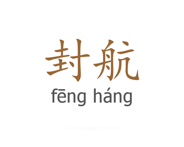 封航
