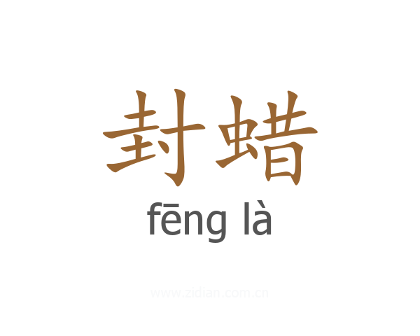封蜡
