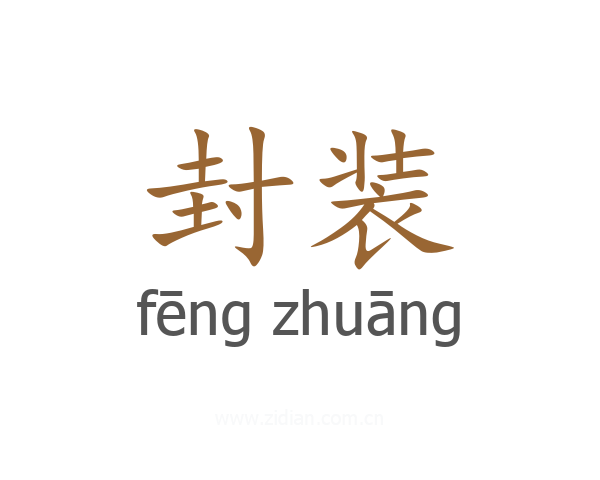 封装