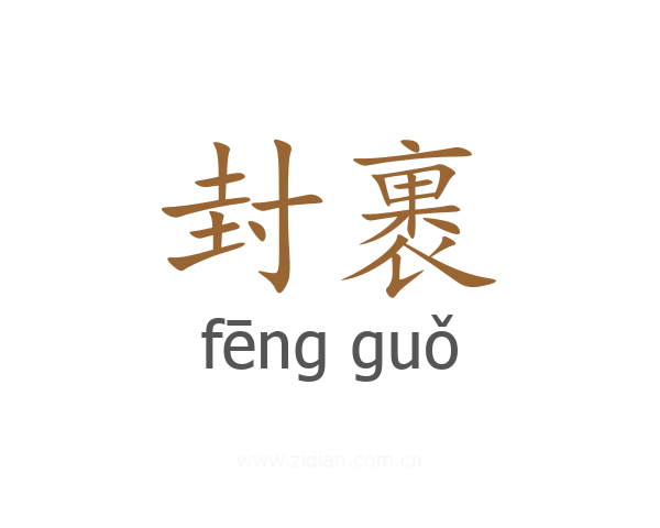 封裹