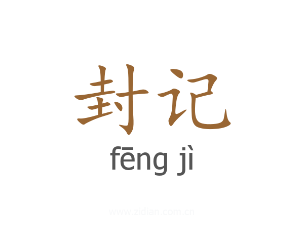 封记