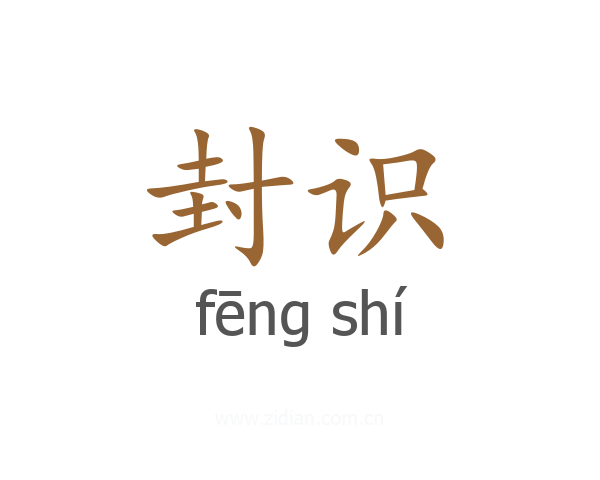 封识