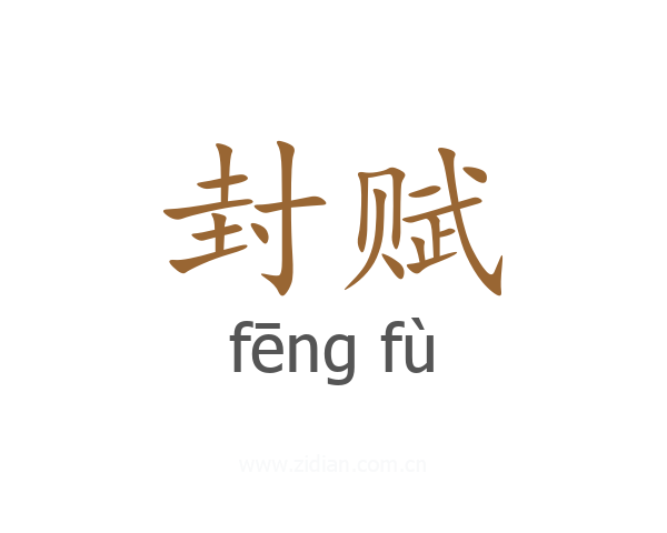 封赋