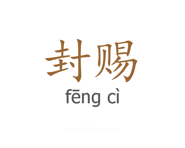 封赐