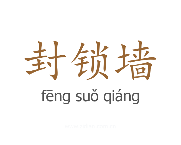 封锁墙