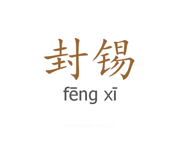封锡