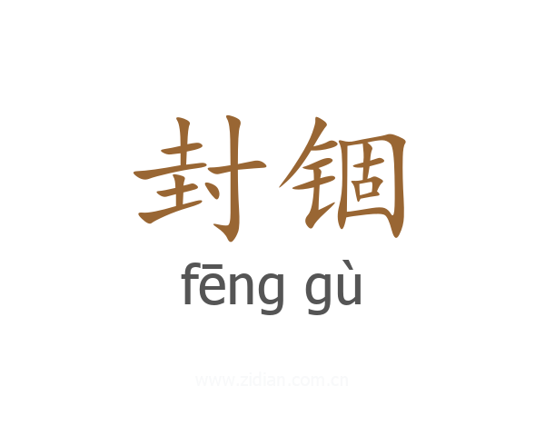封锢