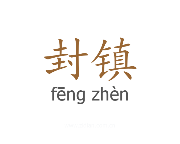 封镇