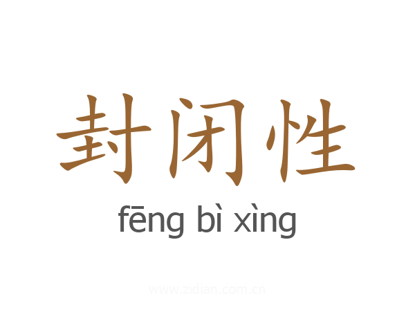 封闭性