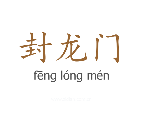 封龙门