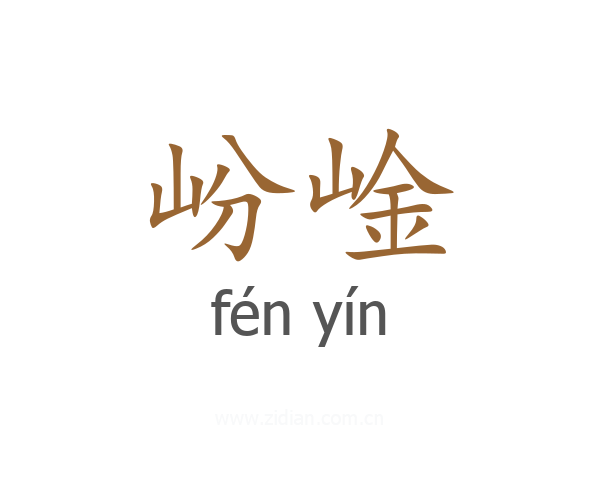 岎崯