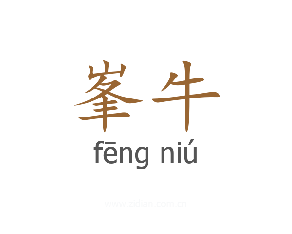 峯牛
