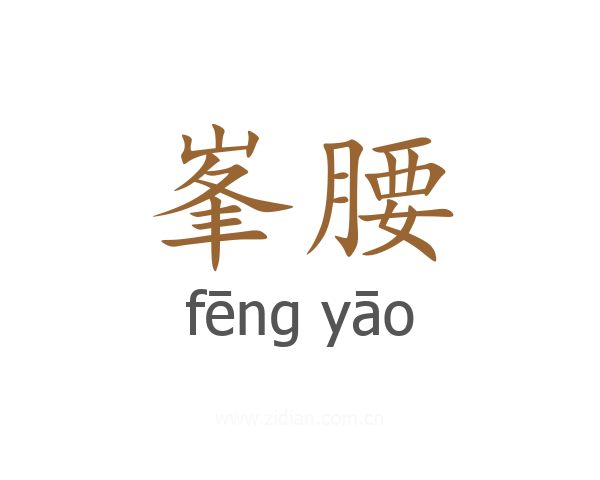 峯腰