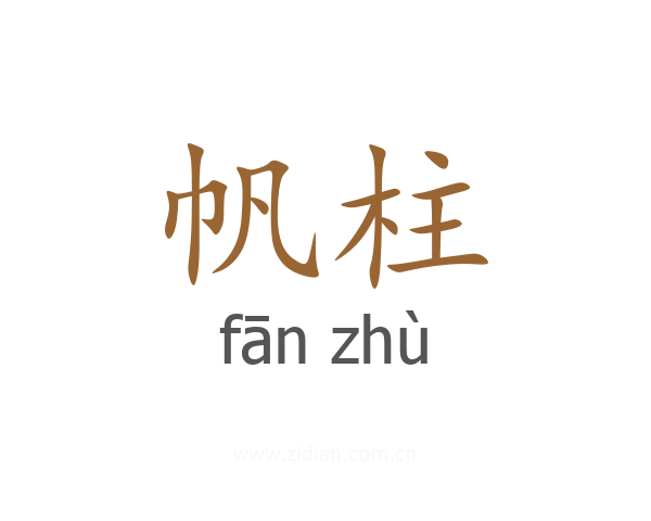 帆柱