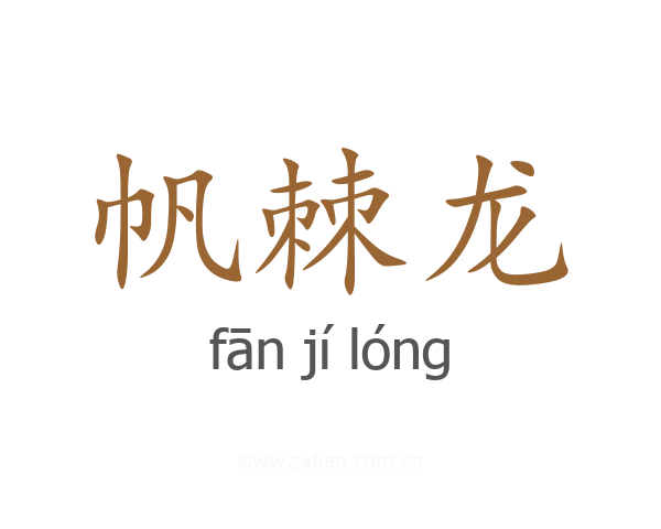 帆棘龙