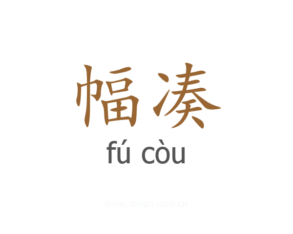 幅凑