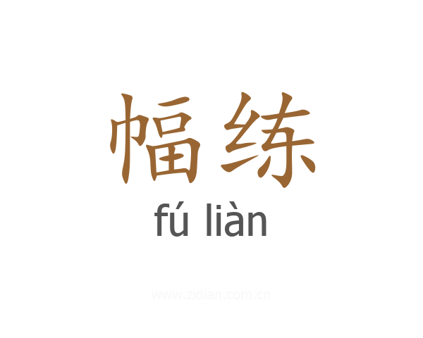 幅练