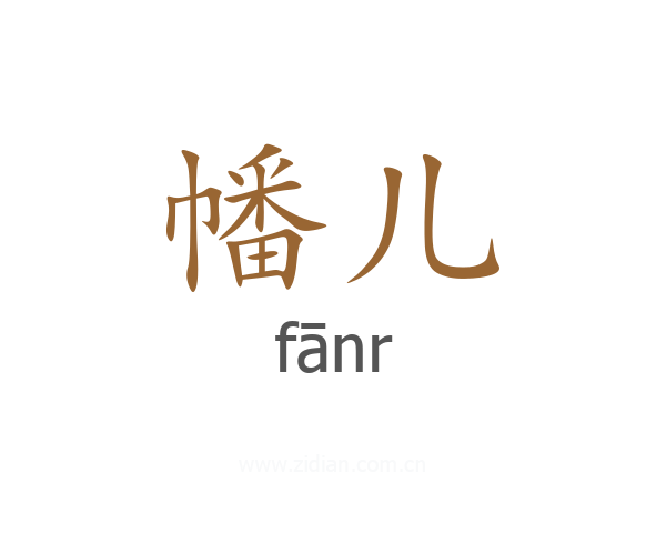 幡儿