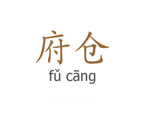 府仓