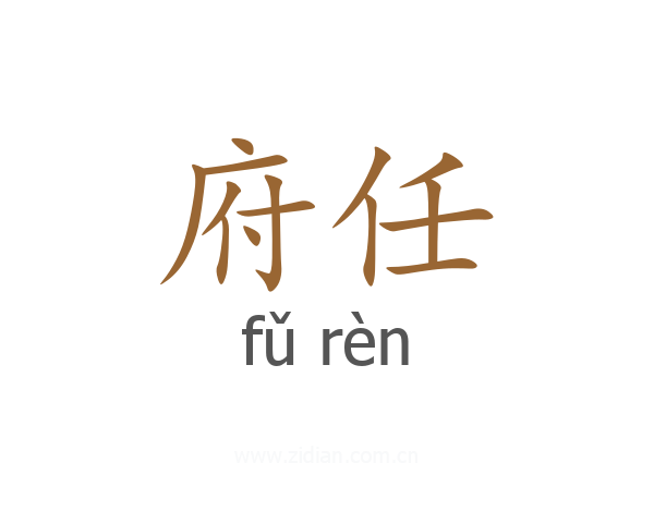 府任
