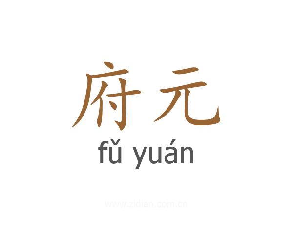 府元