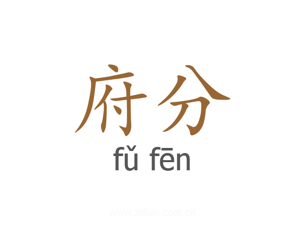 府分