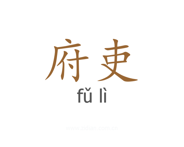 府吏