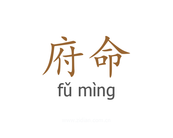 府命