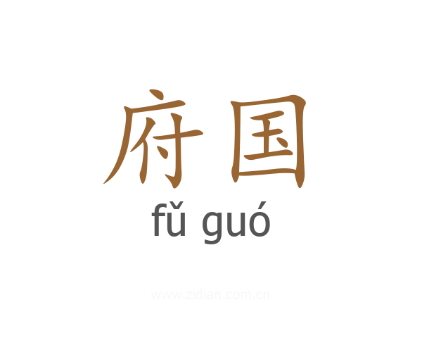 府国