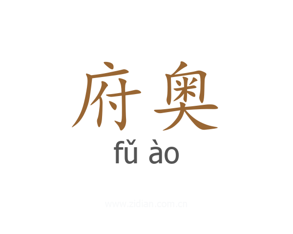 府奥