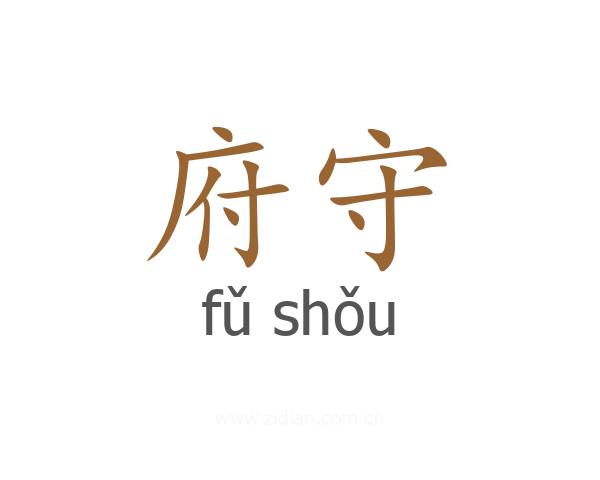 府守