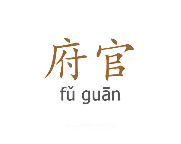 府官