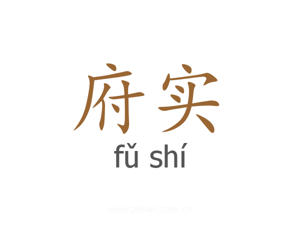 府实