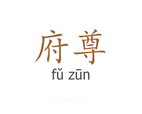 府尊