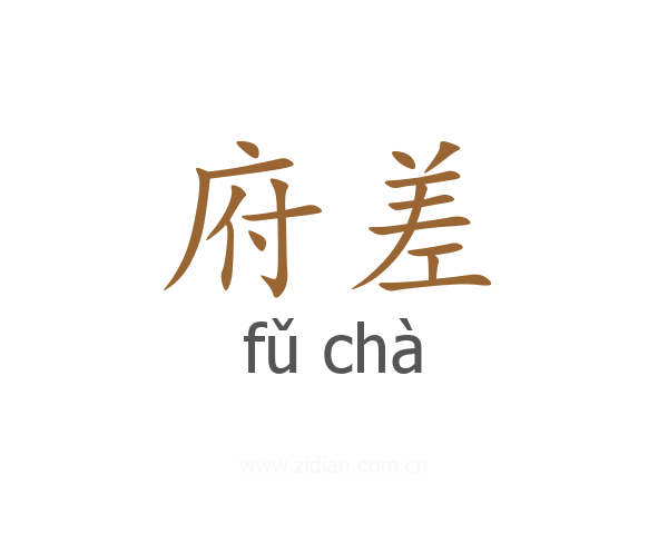 府差