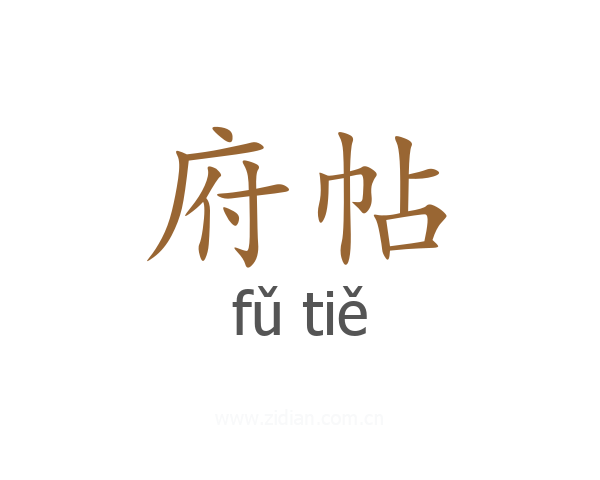 府帖