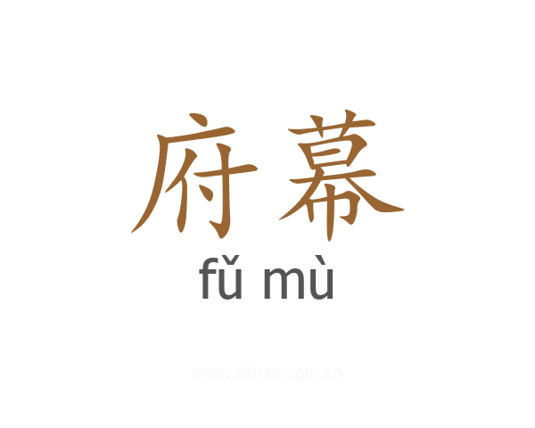 府幕