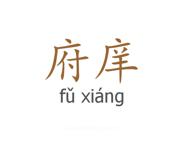 府庠