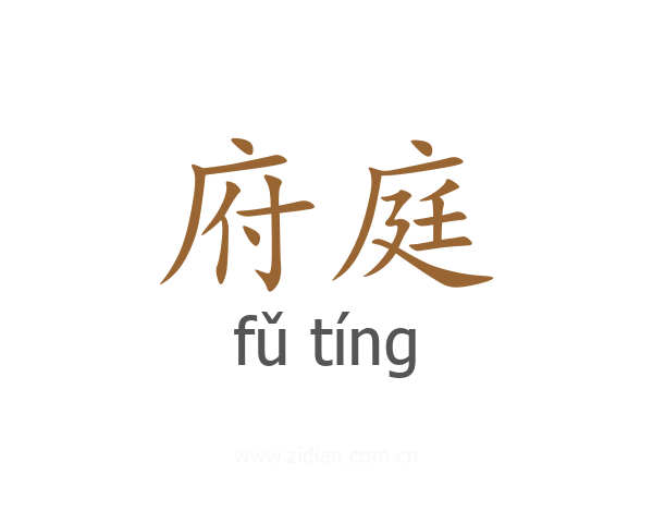 府庭
