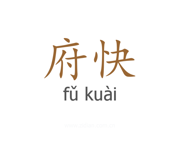 府快