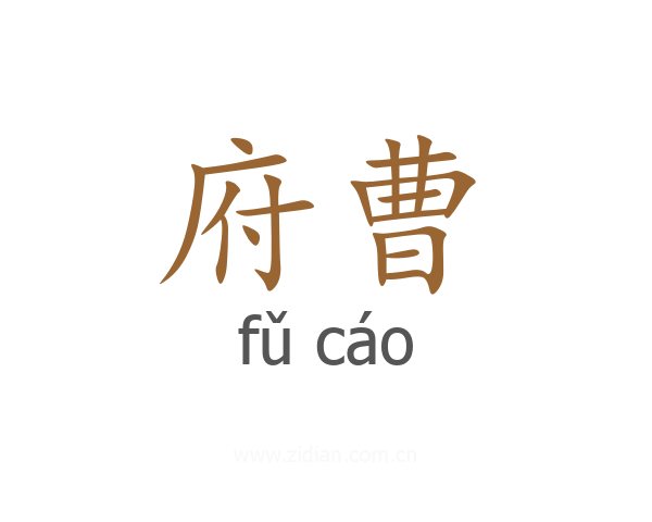 府曹