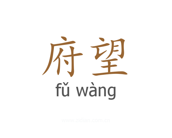 府望
