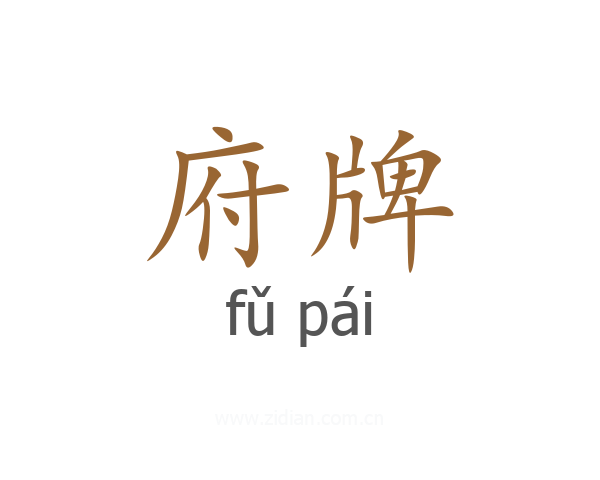 府牌