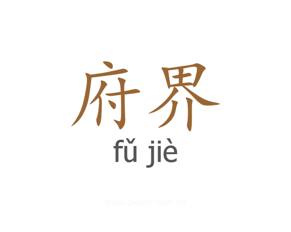 府界