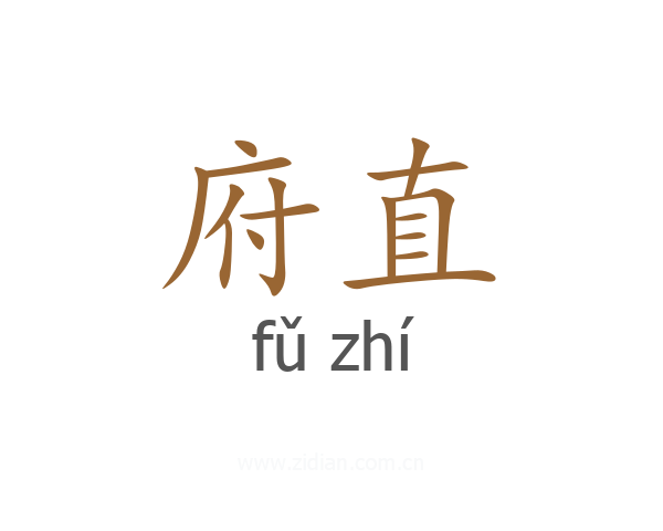 府直