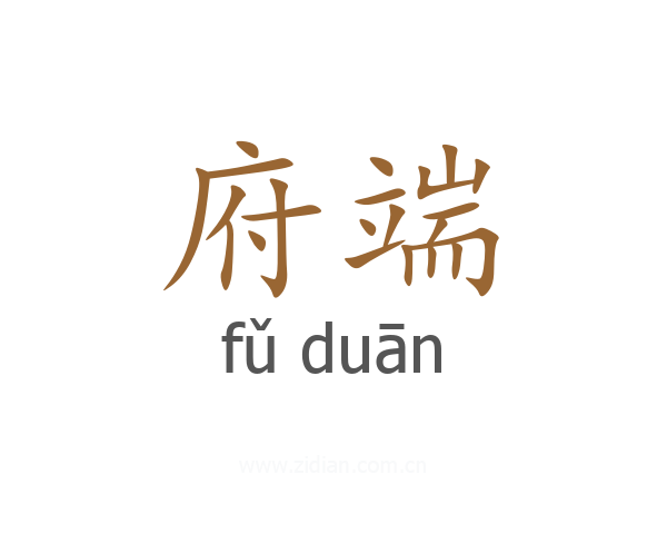 府端