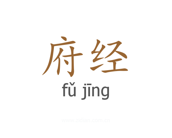 府经