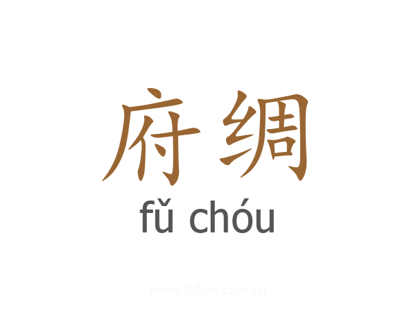 府绸